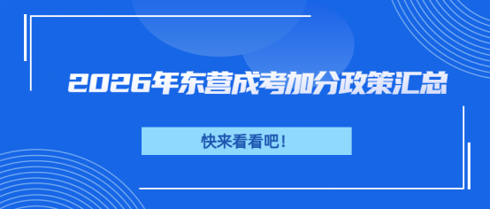 2026年东营成考加分政策汇总(1)