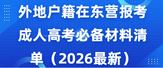 外地户籍在东营报考成人高考必备材料清单（2026最新）(1)