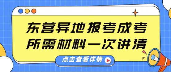 东营异地报考成考！所需材料一次讲清(1)