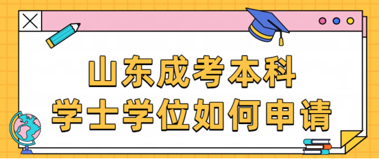 成考本科，如何申请学士学位(1)