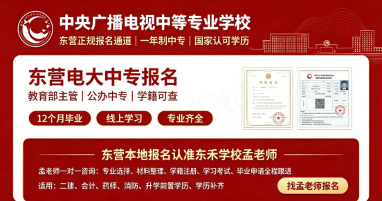 东营电大中专正规报名通道｜中央广播电视中等专业学校一年制中专，国家认可学历(1)