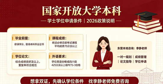 国家开放大学本科，学士学位申请完整条件(1)
