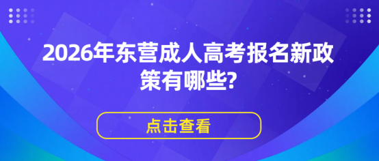 2026年东营成人高考报名新政策有哪些?(1)