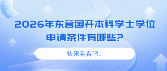 2026年东营国开本科学士学位申请条件有哪些?(1)