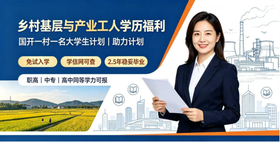 乡村基层、产业工人学历福利！国开一村一名大学生+助力计划，免试拿正规大专学历   (1)