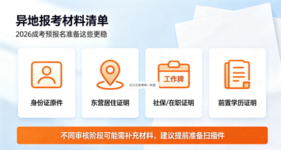 户籍不在东营也能考？2026成考预报名异地材料清单，东禾学校报名点帮你避坑(1)