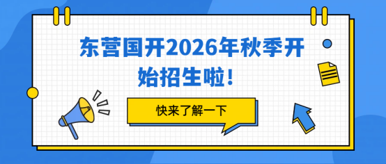东营国开2026年秋季开始招生啦！ (1)