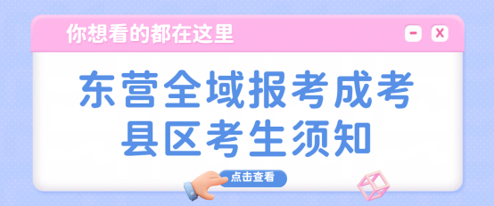 东营全域报考成考，县区考生须知(1)