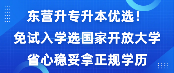 东营专升本优选！免试入学选国家开放大学，省心稳妥拿正规学历(1)