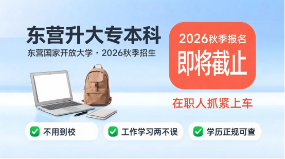 东营升大专本科，国家开放大学2026秋季报名即将截止，在职人抓紧上车！(1)