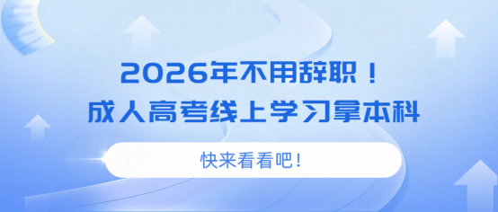 2026年不用辞职！成人高考线上学习拿本科(1)