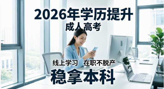 2026年提升学历不用辞职！成人高考线上学习轻松拿本科(1)