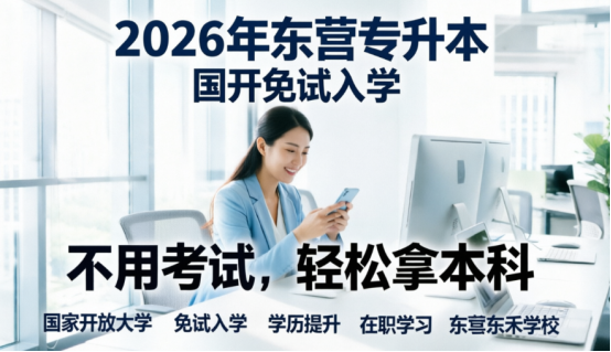 什么是国家开放大学专升本免试入学？(1)