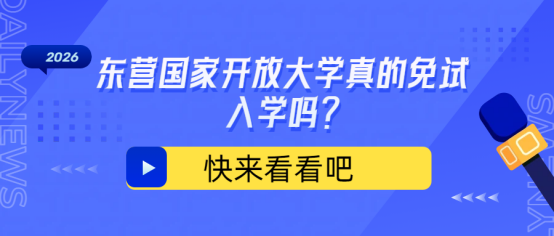 2026年东营国家开放大学真的免试入学吗?(1)