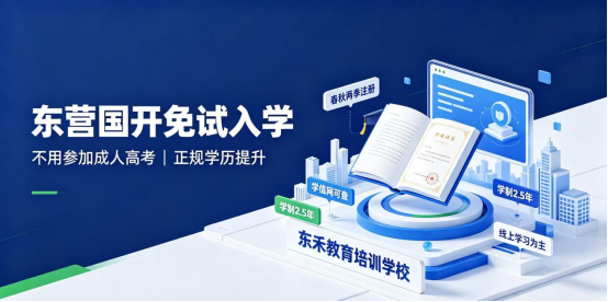 东营国家开放大学免试入学报名指南｜不用参加成人高考，正规学历学信网终身可查(1)