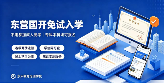 东营国家开放大学免试入学招生指南｜无需参加成人高考，正规学历学信网终身可查   (1)