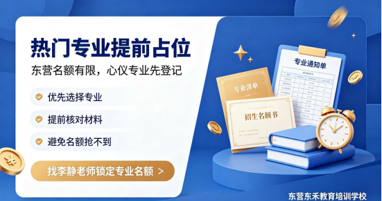 东营热门专业占位中，名额有限(1)