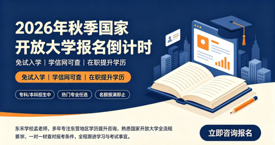 2026年秋季国家开放大学报名倒计时(1) 2026年秋季国家开放大学报名倒计时(1)