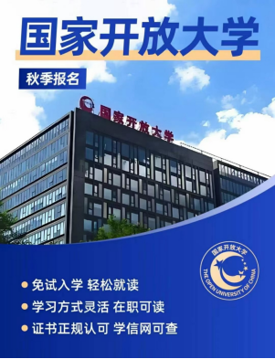 不想参加成人高考,国家开放大学了解一下(1) 不想参加成人高考,国家开放大学了解一下(1)