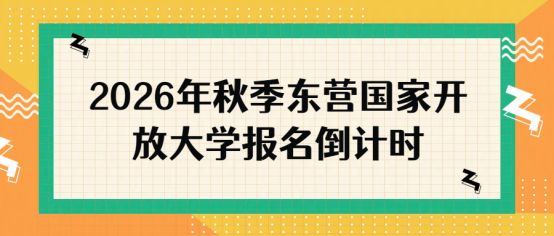 2026年秋季东营国家开放大学报名倒计时   (1)
