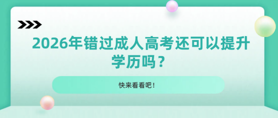 2026年错过成人高考还可以提升学历吗？(1)