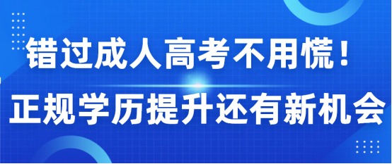 错过成人高考不用慌！  正规学历提升还有新机会(1)