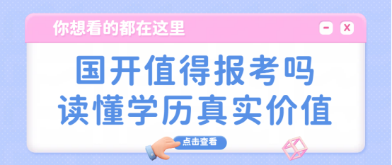 国开值得报考吗，读懂学历真实价值(1)