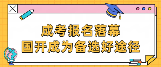 成考报名落幕，国开成为备选好途径(1)