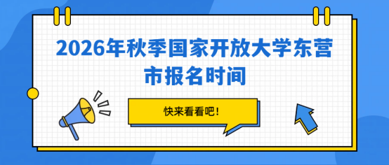 2026年秋季国家开放大学东营市报名时间(1)