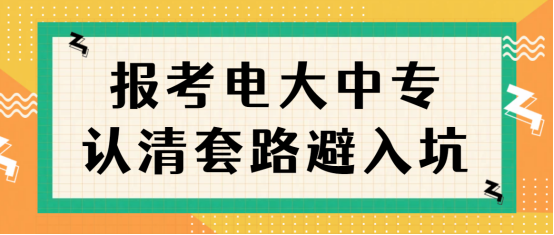 报考电大中专，认清套路避入坑(1)