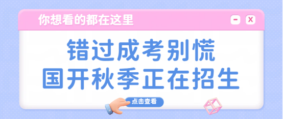 错过成考别慌，国开秋季正在招生(1)