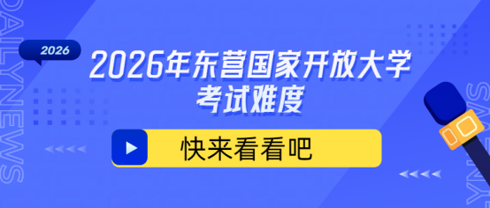 2026年东营国家开放大学考试难度(1)