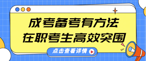 成考备考有方法，在职考生高效突围(1)