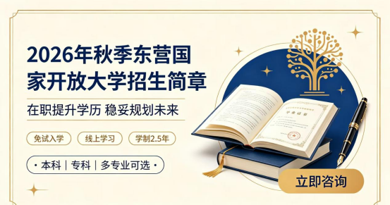 2026年秋季东营国家开放大学完整版招生简章(1) 2026年秋季东营国家开放大学完整版招生简章(1)