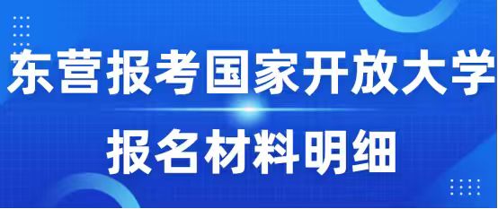 东营报考国家开放大学报名材料明细(1)