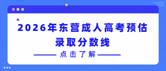 2026年东营专升本国开免试入学——不用考试，轻松拿本科(1)