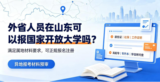 外省人员在山东可以报国家开放大学吗？异地报考条件、材料全解析(1)