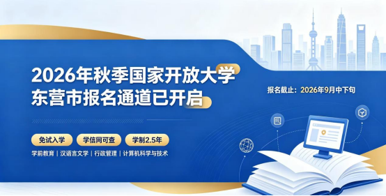 2026年秋季国家开放大学东营市报名时间、截止日期及报考须知(1)