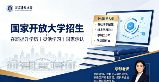 国家开放大学｜在职人员稳妥提升学历选择(1)