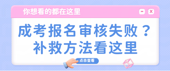 成考报名审核失败？补救方法看这里(1)