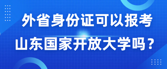 东营外省户籍注意！外省身份证可以报考山东国家开放大学吗？(1)