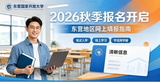 2026年秋季东营国家开放大学报名时间及网上填报步骤全解析(1) 2026年秋季东营国家开放大学报名时间及网上填报步骤全解析(1)