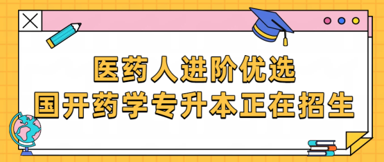 医药人进阶优选，国开药学专升本正在招生(1)