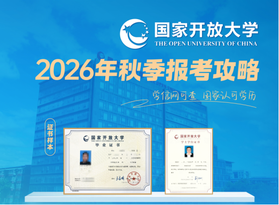 在东营想报考2026年秋季国家开放大学的看过来(1) 在东营想报考2026年秋季国家开放大学的看过来(1)