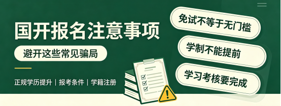国开报名避坑！2026秋季千万别踩这些雷(1)
