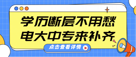 学历断层不用愁，电大中专来补齐(1)