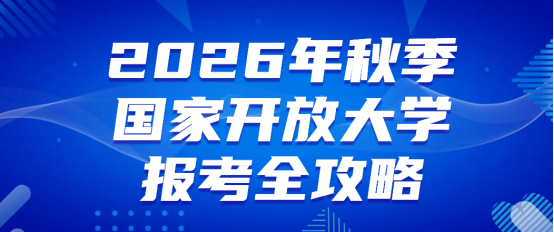东营学子学历提升优选！2026年秋季国家开放大学报考全攻略(1)