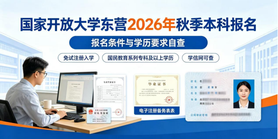 国家开放大学东营2026年秋季本科报名条件与学历要求(1)