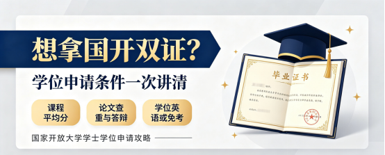 国开学士学位申请有着严想拿国开双证？学位申请条件一次讲清(1)
