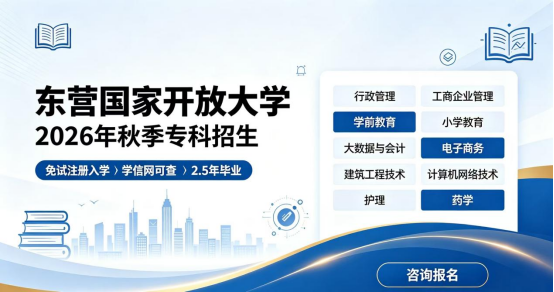 东营国开专科2026年秋季专业介绍(1)